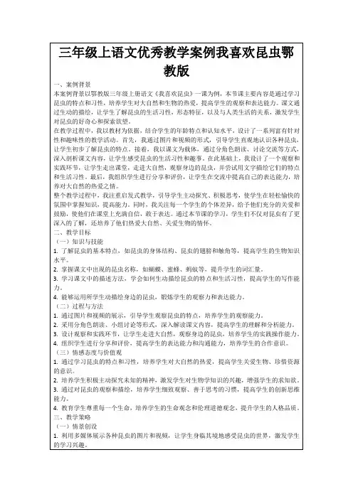 三年级上语文优秀教学案例我喜欢昆虫鄂教版