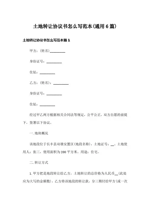 土地转让协议书怎么写范本(通用6篇)