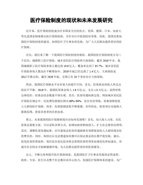 医疗保险制度的现状和未来发展研究