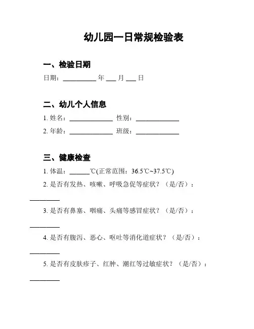 幼儿园一日常规检验表
