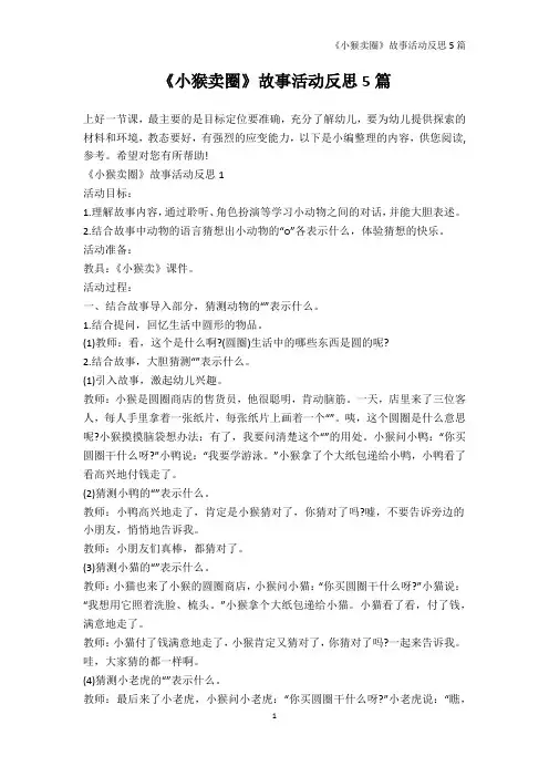 教学反思-《小猴卖圈》故事活动反思5篇