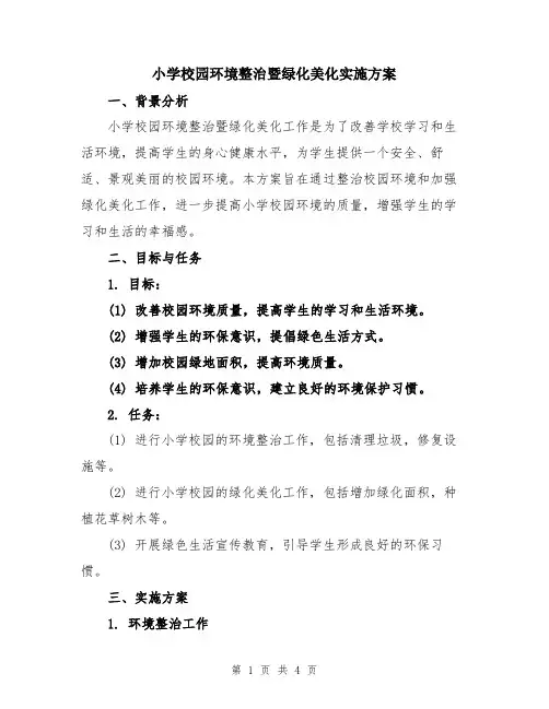 小学校园环境整治暨绿化美化实施方案