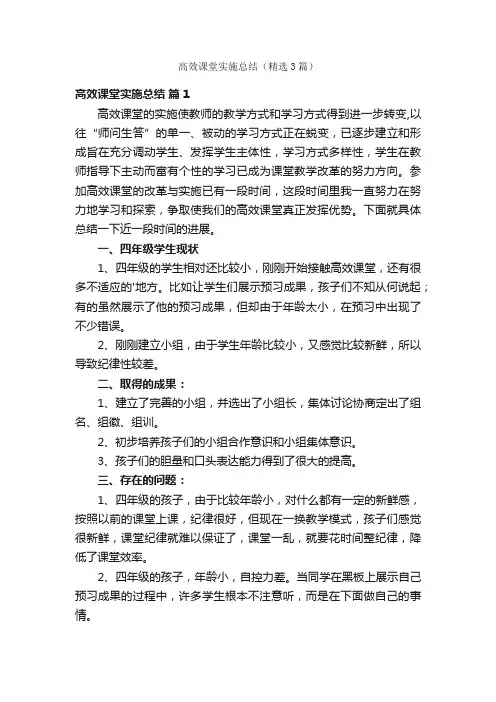 高效课堂实施总结（精选3篇）