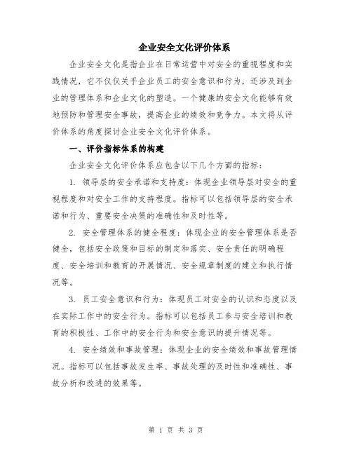 企业安全文化评价体系