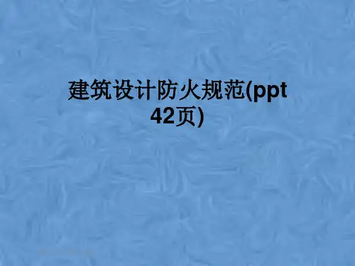 建筑设计防火规范(ppt 42页)