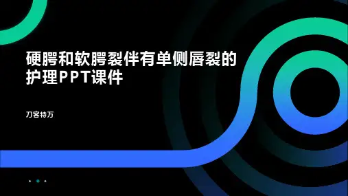 硬腭和软腭裂伴有单侧唇裂的护理PPT课件