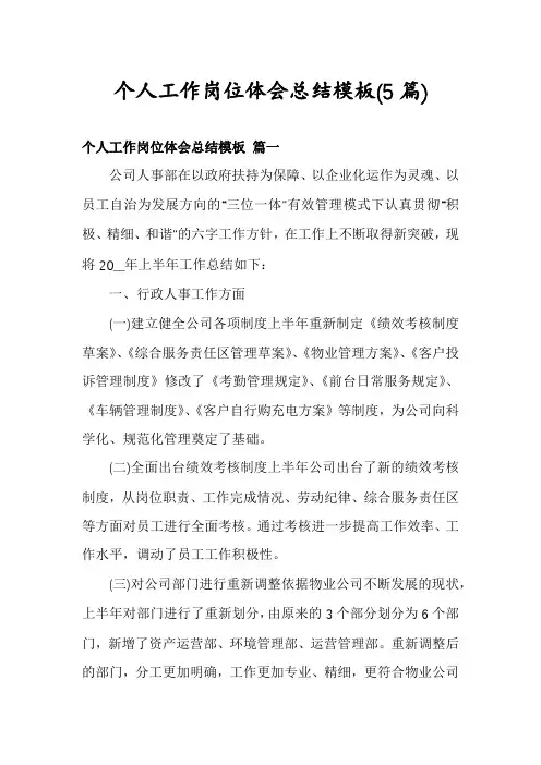 个人工作岗位体会总结模板(5篇)