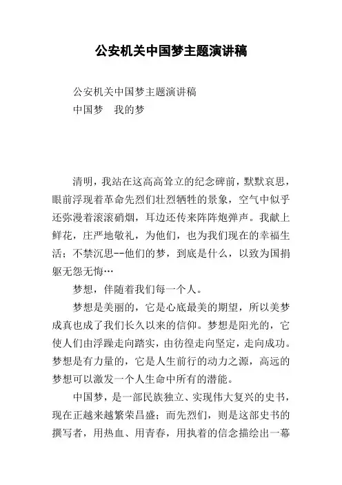 公安机关中国梦主题演讲稿