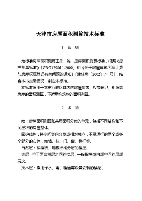 2014新版《天津市房屋面积测算技术规范》(津国土房测〔2014〕142号)