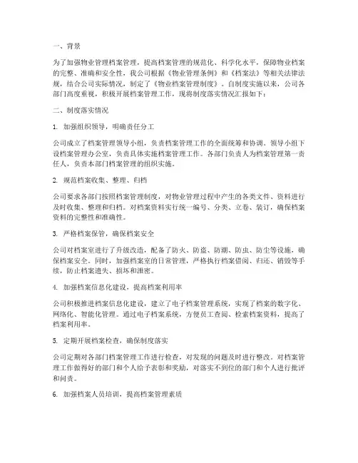 物业档案管理制度落实情况