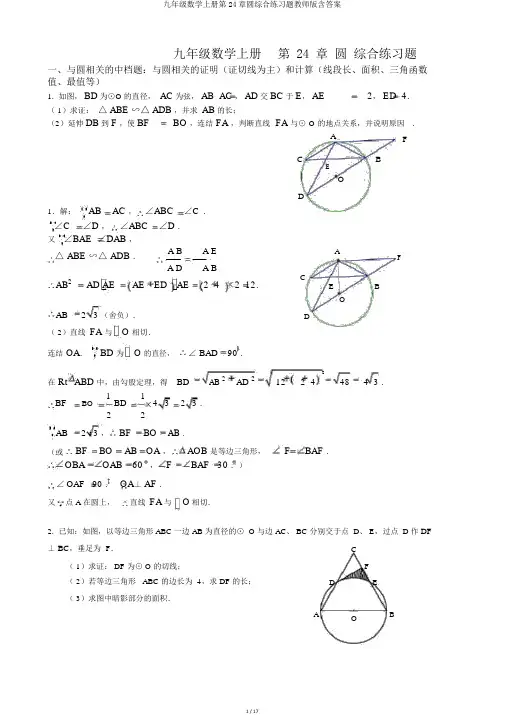 九年级数学上册第24章圆综合练习题教师版含答案