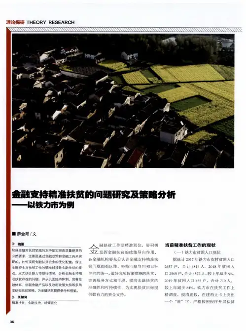 金融支持精准扶贫的问题研究及策略分析——以铁力市为例