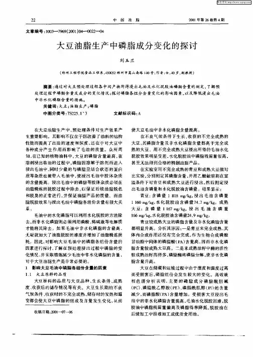大豆油脂生产中磷脂成分变化的探讨