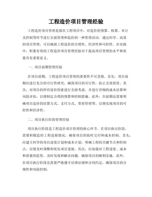 工程造价项目管理经验