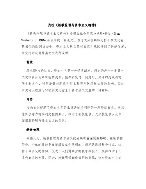 浅析《新教伦理与资本主义精神》