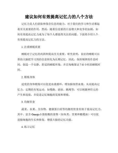 建议如何有效提高记忆力的八个方法
