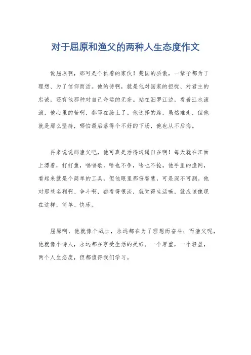 对于屈原和渔父的两种人生态度作文