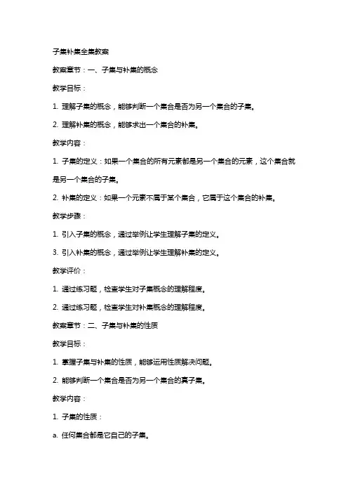 子集全集补集教案