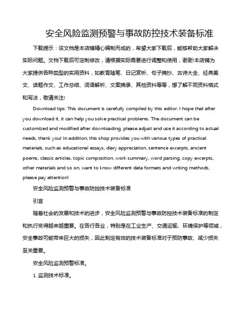 安全风险监测预警与事故防控技术装备标准