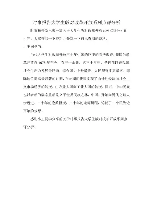 时事报告大学生版对改革开放系列点评分析