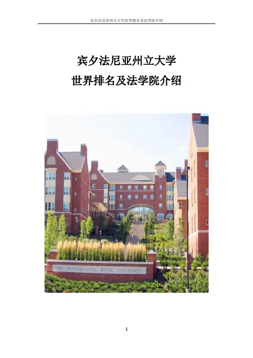 宾夕法尼亚州立大学世界排名及法学院介绍