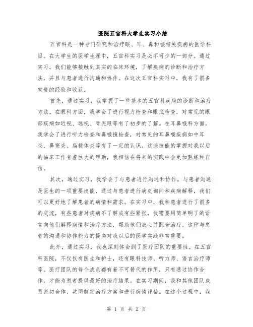 医院五官科大学生实习小结