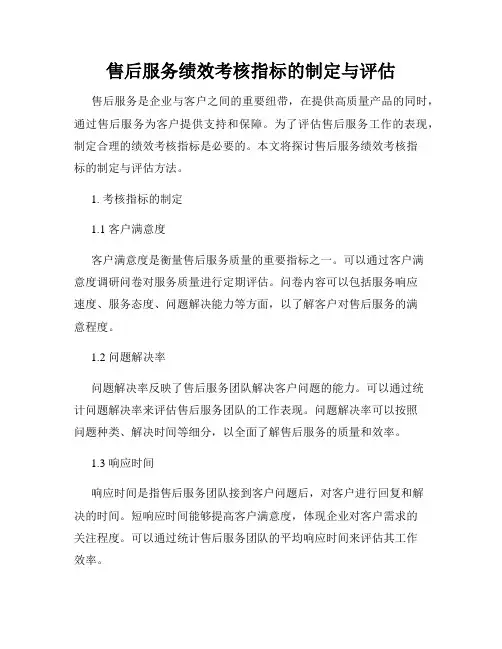售后服务绩效考核指标的制定与评估
