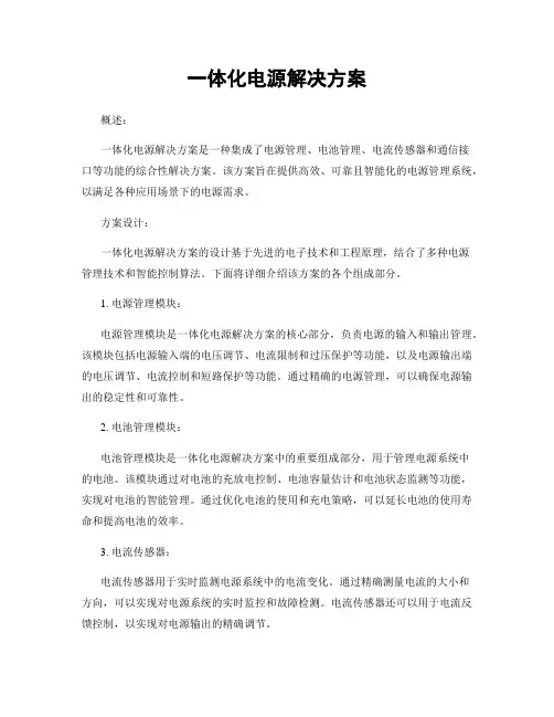 一体化电源解决方案