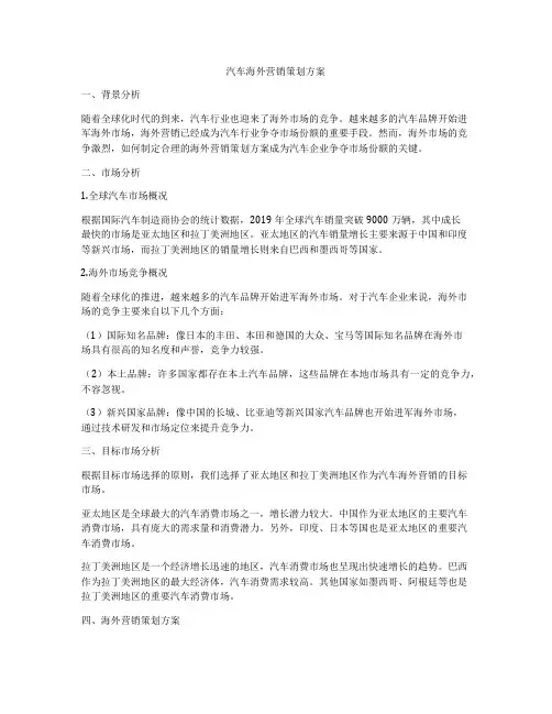 汽车海外营销策划方案
