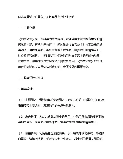 幼儿园童话《白雪公主》教案及角色扮演活动