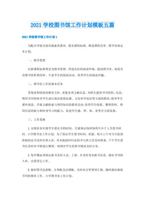 学校图书馆工作计划模板五篇