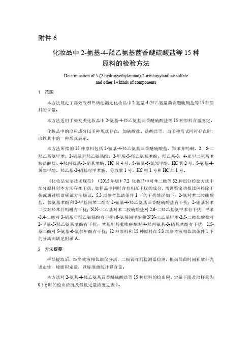 化妆品中2-氨基-4-羟乙氨基茴香醚硫酸盐等15种原料的检验方法2023年