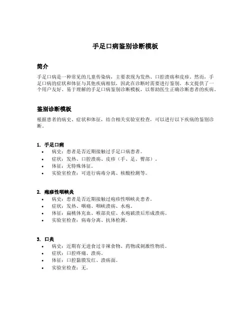 手足口病鉴别诊断模板