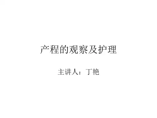 产程的观察与监护课件PPT课件