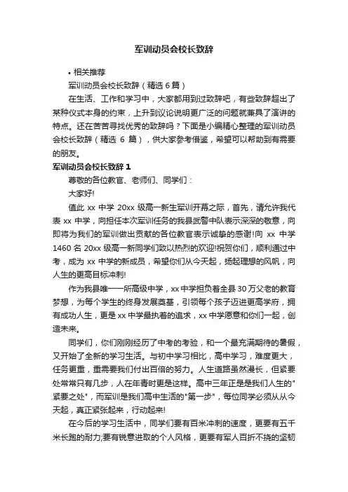军训动员会校长致辞