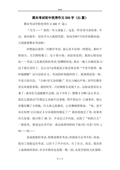 期末考试初中优秀作文500字(21篇)