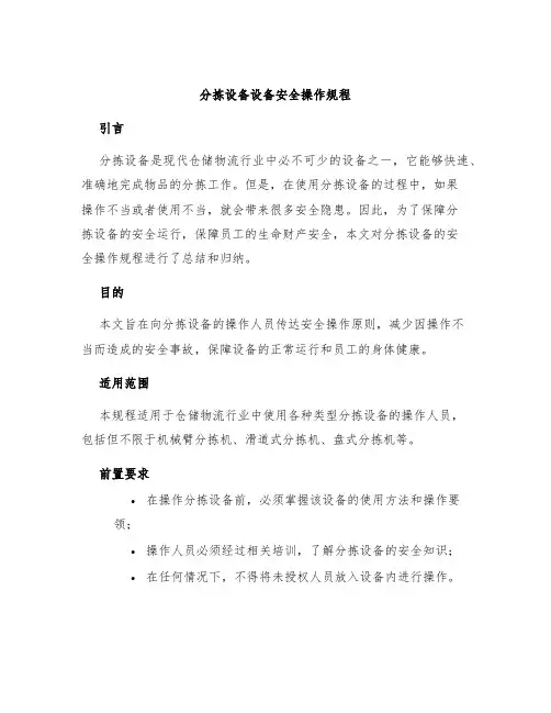 分拣设备设备安全操作规程