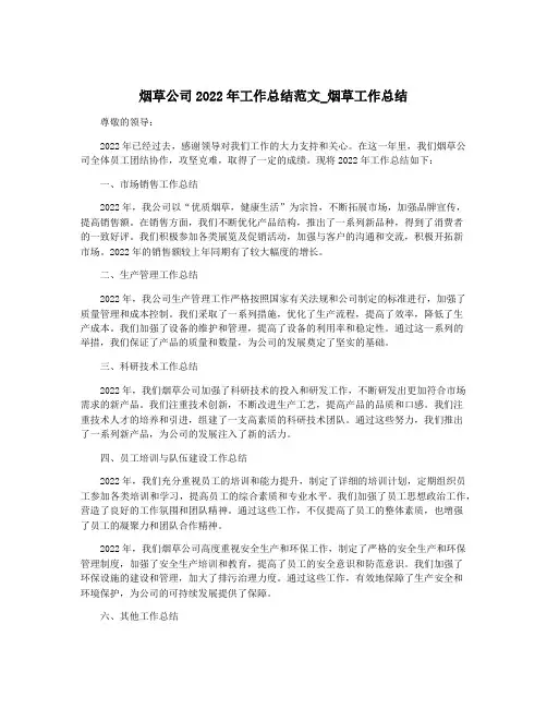 烟草公司2022年工作总结范文_烟草工作总结
