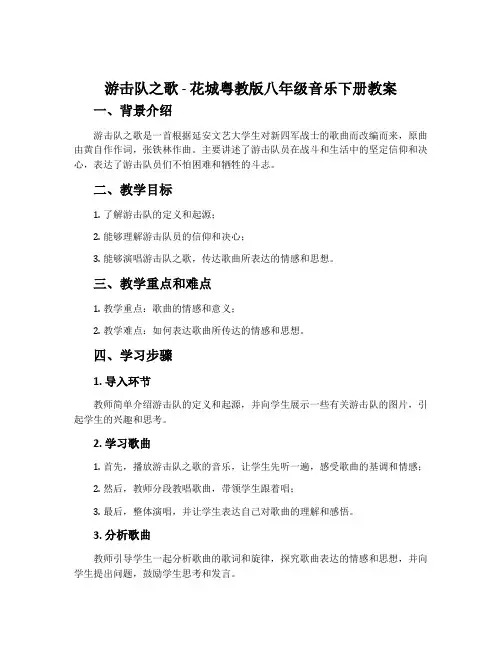 《游击队之歌》-花城粤教版八年级音乐下册教案