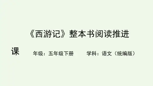 第二单元快乐读书吧《西游记》整本书阅读推进课说课 统编版语文五年级下册课件