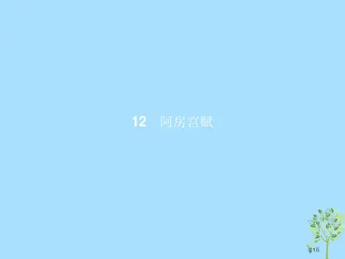 高中语文第四单元万物静观皆自得12阿房宫赋课件省公开课一等奖新名师优质课获奖PPT课件