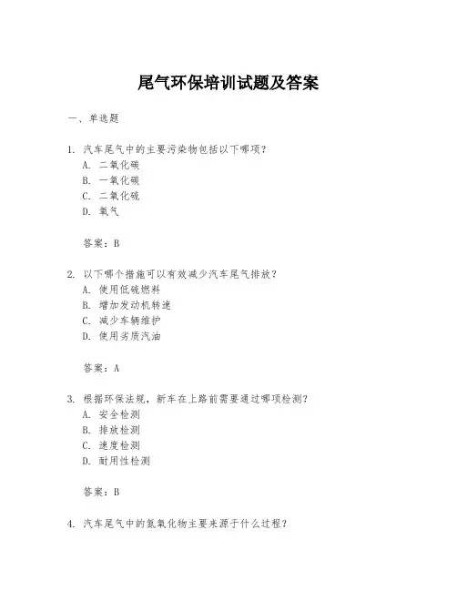 尾气环保培训试题及答案