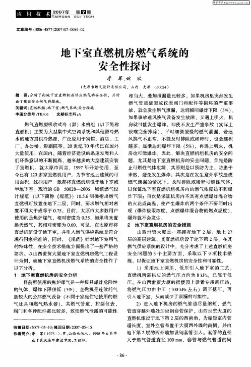 地下室直燃机房燃气系统的安全性探讨