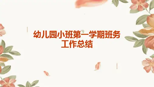 幼儿园小班第一学期班务工作总结PPT