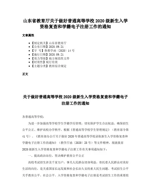 山东省教育厅关于做好普通高等学校2020级新生入学资格复查和学籍电子注册工作的通知