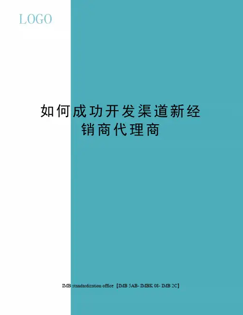 如何成功开发渠道新经销商代理商