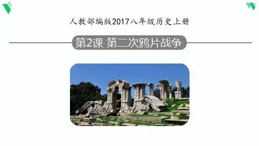 人教部编版(2017)八年级上册历史第2课《第二次鸦片战争》教学课件(共24张PPT)