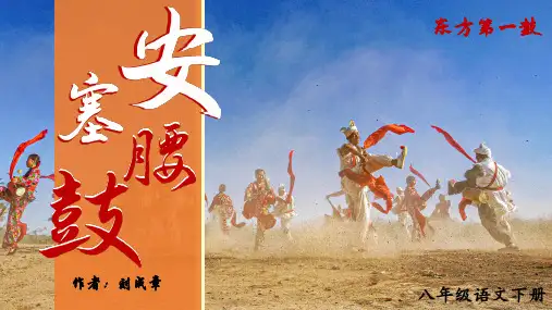 《安塞腰鼓》ppt课件