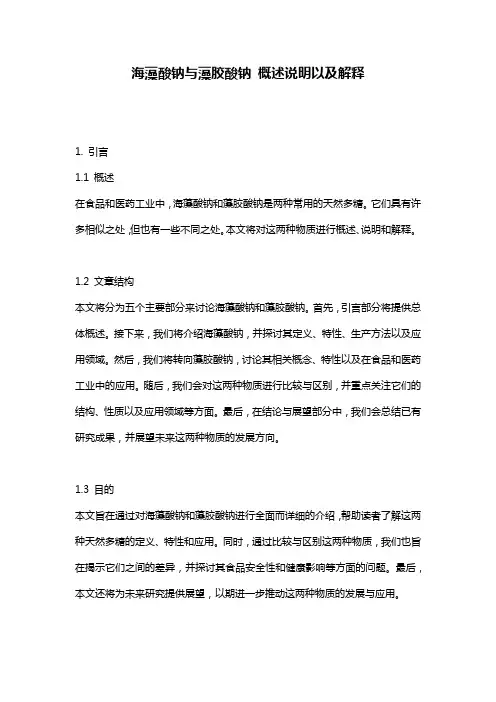 海藻酸钠与藻胶酸钠_概述说明以及解释
