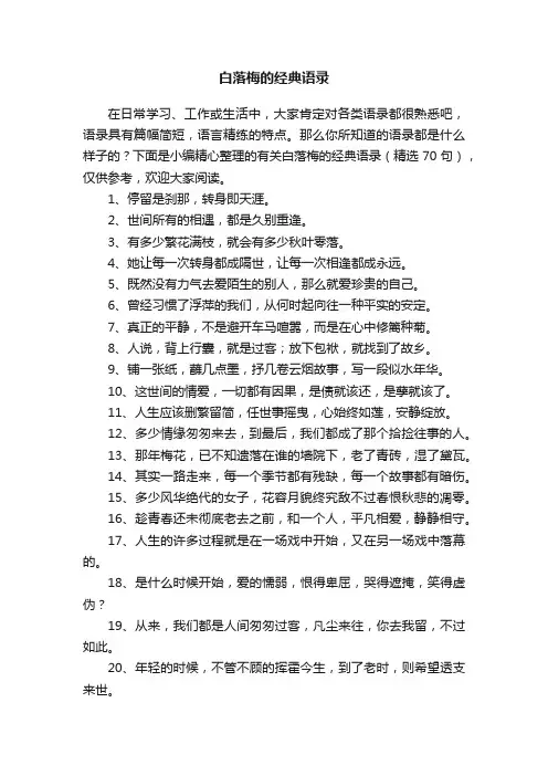 有关白落梅的经典语录（精选70句）